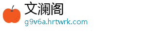 文澜阁
